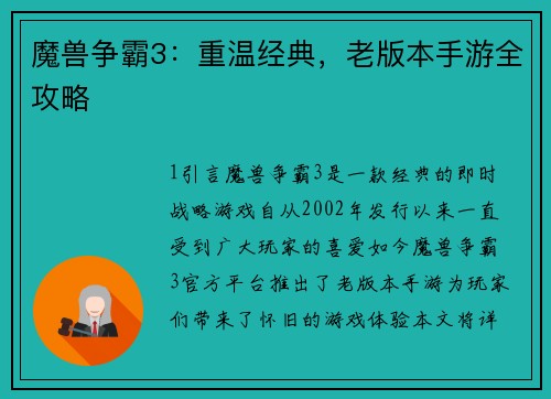 魔兽争霸3：重温经典，老版本手游全攻略