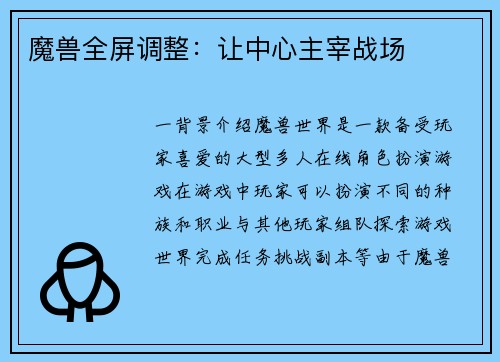 魔兽全屏调整：让中心主宰战场