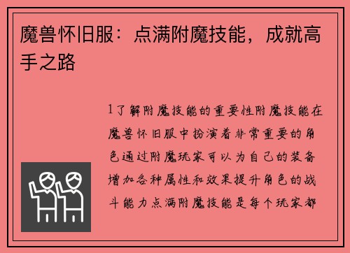 魔兽怀旧服：点满附魔技能，成就高手之路